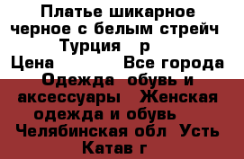 Платье шикарное черное с белым стрейч VERDA Турция - р.54-56  › Цена ­ 1 500 - Все города Одежда, обувь и аксессуары » Женская одежда и обувь   . Челябинская обл.,Усть-Катав г.